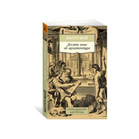 Ten books about architecture. Vitruvius