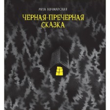 Чёрная - пречёрная сказка. Качмарская Р.