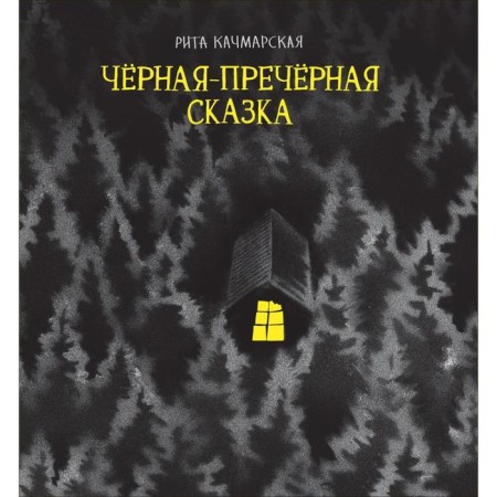 Black is a ramier fairy tale. Kachmarskaya R.