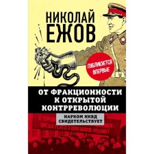 From fractionality to open counter -revolution. The People's Commissar of the NKVD testifies. Yezhov N.I.