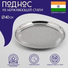 Stainless steel tray “India”, d = 40 cm, silver color