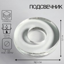 Подсвечник круглый большой с углублением под свечу D-60mm, 2,5х14,5 см, 70 мл