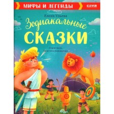 Zodiac fairy tales. Myths and legends. Ulyeva E.A.