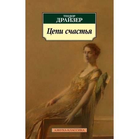 Цепи счастья. Драйзер Т.