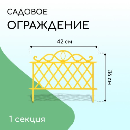 Decorative fence, 36 × 42 cm, plastic, yellow