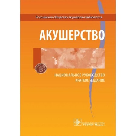 Obstetrics. National leadership. Ed. Iilamazyana E.