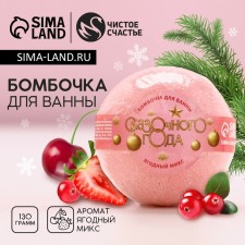 The bathtub bomb “Fairytale year!”, 130 g, berry aroma, pure happiness