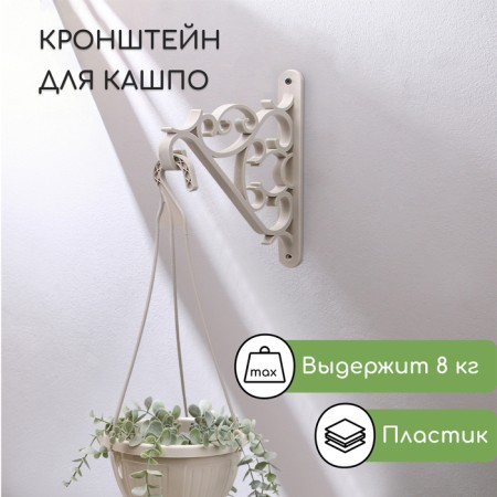 Bracket for suspended pots, plastic, beige