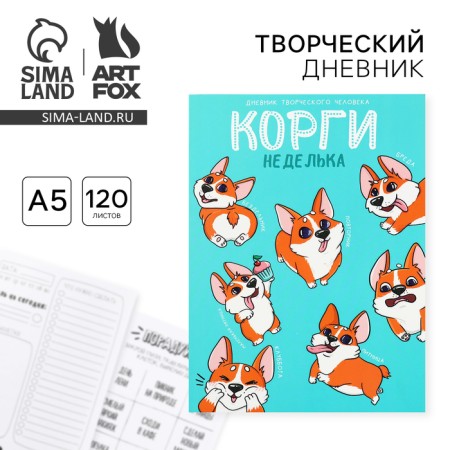 Diary of a creative person A5, 120 l. "Corgi"