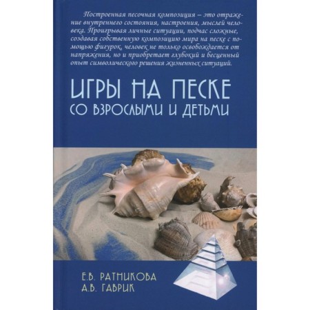 Games in sand with adults and children. Ratnikova E.V., Gavrik A.V.