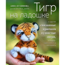 A tiger on the palm of your hand and other fluffy animals connected by crochet, which you still want to stroke. Kudinova A.
