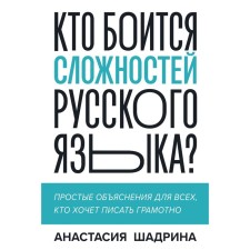 Who is afraid of the difficulties of the Russian language? Simple explanations for everyone who wants to write competently. Shadrina A.