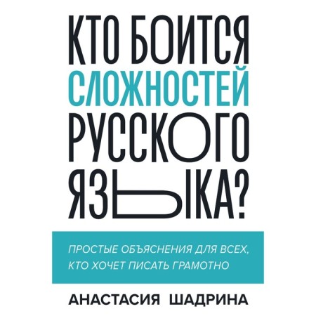 Who is afraid of the difficulties of the Russian language? Simple explanations for everyone who wants to write competently. Shadrina A.
