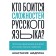 Who is afraid of the difficulties of the Russian language? Simple explanations for everyone who wants to write competently. Shadrina A.