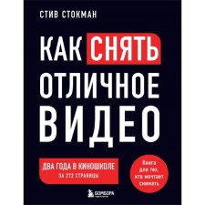 How to make an excellent video. A book for those who want to shoot. Stockman S.