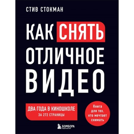 How to make an excellent video. A book for those who want to shoot. Stockman S.