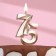 Candle in the cake "Jubilee", number 75, 10 cm, champagne