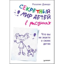 The secret world of children in drawings. What you do not know about your children. Davido R.