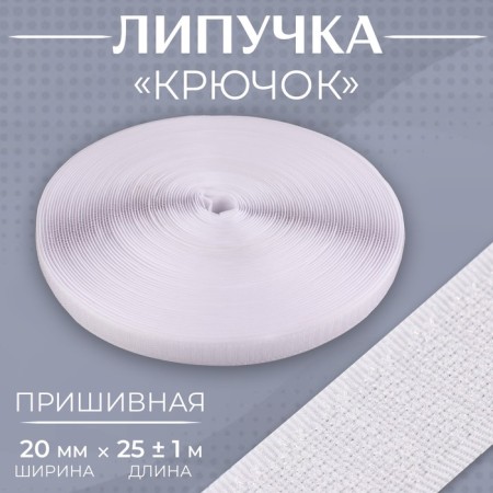 Velcro "hook", 20 mm × 25 ± 1 m, white color