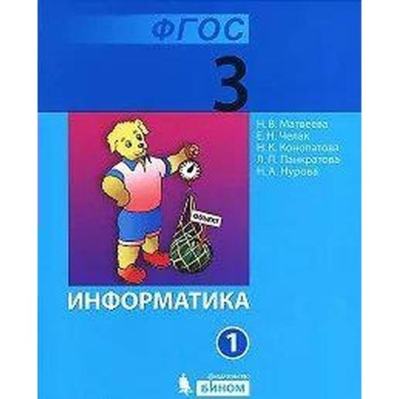 Textbook. GEF. Informatics, 2021. Grade 3, part 1. Matveeva N.V.