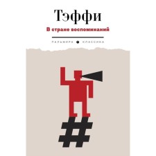 В стране воспоминаний. Тэффи Н.А.