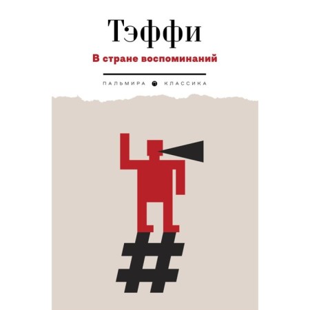 В стране воспоминаний. Тэффи Н.А.