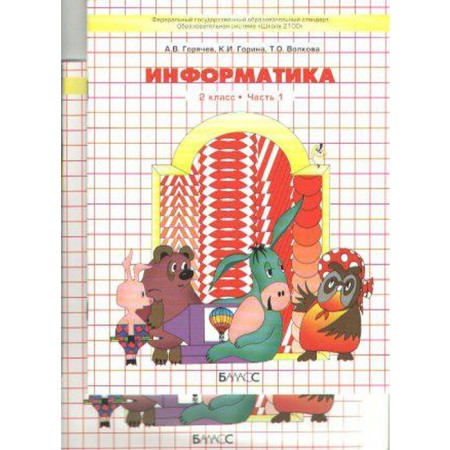 Computer science in games and tasks. Grade 2. Workbook. In 2 parts. Goryachev A.V., Gorina K.I.