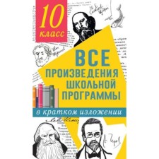 10 класс. Все произведения школьной программы в кратком изложении. Гороховская Л.Н., Марьина О.Б.