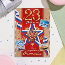 Почтовая карточка "23 Февраля! С Днём защитника Отечества!" красная линия, 15х10,5 см