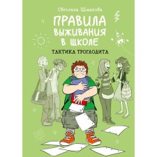 Rules for survival at school. Tactics of troglodite. Shmakova S.