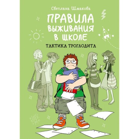 Rules for survival at school. Tactics of troglodite. Shmakova S.