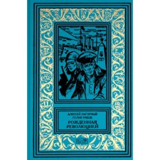 Рожденная революцией. Повесть об уголовном розыске. Нагорный А.П., Рябов Г.Т.