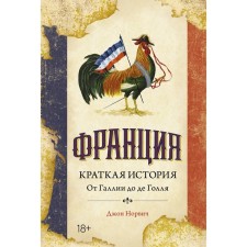 Франция. Краткая история:от Галлии до де Голля. Норвич Дж.