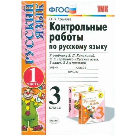 Grade 3. Russian language. Control works to the textbook V.P. Kanakina, V.G. Goretsky. Part 1