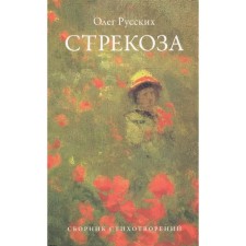 Dragonfly. Collection of poems. Russians O.
