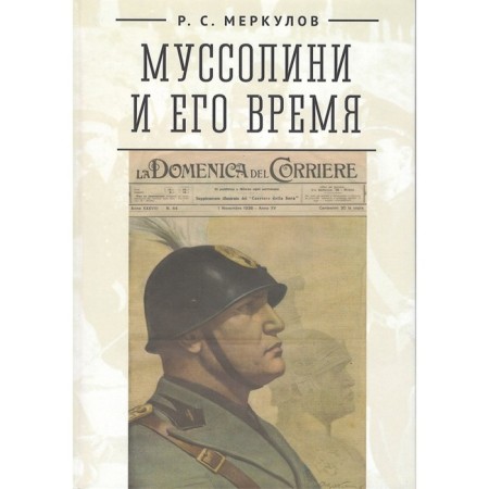 Mussolini and his time. Merkulov R.
