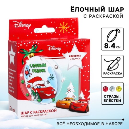 Set for creativity "New Year's ball with coloring", cars-3