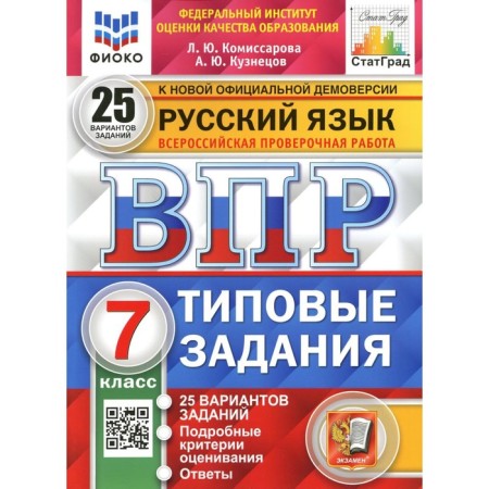 VPR. Russian language. 7th grade. GEF. Komissarova L.Yu.