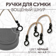 Handles for a bag, 2 pcs, waxed cord, 46 ± 1 × 4.5 cm, black color