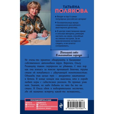 Большой секс в маленьком городе. Полякова Т.В.-1