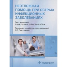 Emergency care for acute infectious diseases