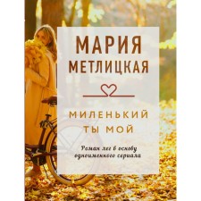 You are my dear. Metlitskaya Maria