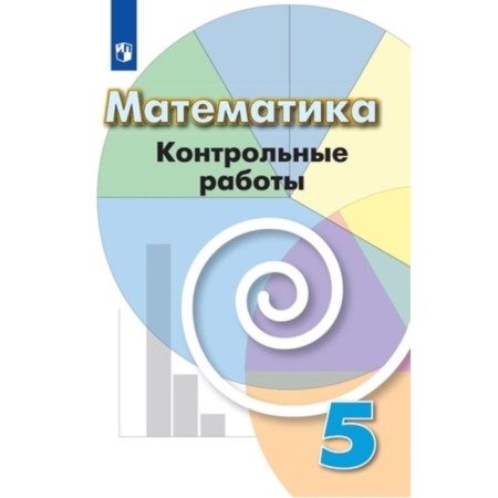 Mathematics. Grade 5. Control work to the textbook G.V. Dorofeeva. Kuznetsova L.V., Minaeva S.S., Roslova L.O.