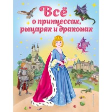 All about princesses, knights and dragons. Fiakina V.
