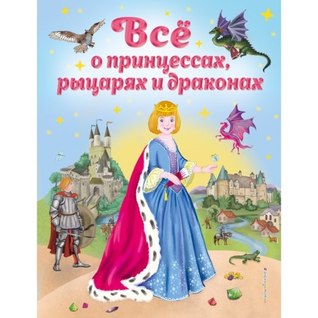 All about princesses, knights and dragons. Fiakina V.
