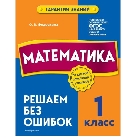Mathematics. 1 class. We solve without errors. Fedoskina O.V.