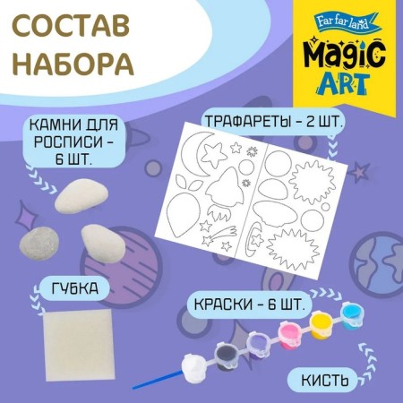 Sets for the painting "Funny Cosmos", 6 stones-1