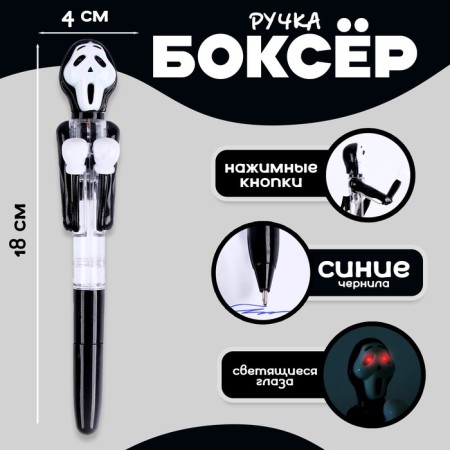 Fun pen "Scream", boxer, eyes glow