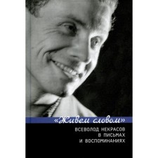 Живем словом. Всеволод Некрасов в письмах и воспоминаниях. Сост. и отв. ред. Зыкова Г.В., Пенская Е.Н.
