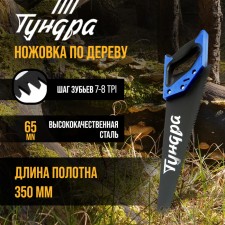 Khosuovka on a tundra tree, 2k handle, Teflon coating, 3D sharpening, 7-8 tpi, 350 mm